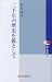 二千年の歴史を鑑として (隣人新書 1)