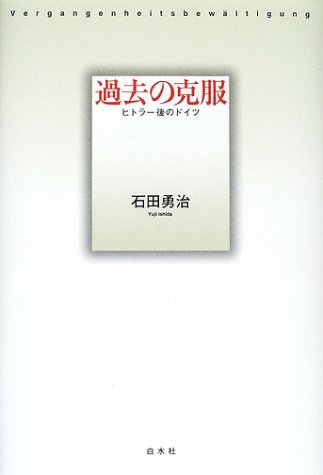 過去の克服―ヒトラー後のドイツ