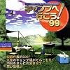 キャンプへ行こう! ’99