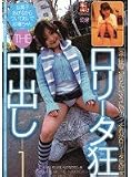 ｜ロリータ狂 THE中出し1 [DVD]