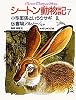 小型軍馬というウサギ/伝書鳩アルノー/ほか4編 シートン動物記 (7)