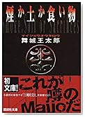 煙か土か食い物 (講談社文庫)