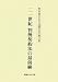 二一世紀判例契約法の最前線―野村豊弘先生還暦記念論文集 4891861304 JPEG画像(小)