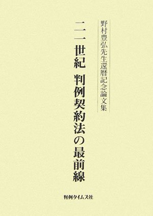 二一世紀判例契約法の最前線―野村豊弘先生還暦記念論文集のJPEG画像