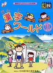 漢字ワールド 2 小学1年~3年版