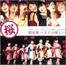 モーニング娘。さくら組初公演~さくら咲く~