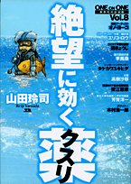 絶望に効くクスリ―ONE ON ONE (Vol.8) (YOUNG SUNDAY COMICS SPECIAL)