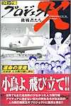 コミック版 プロジェクトX挑戦者たち 運命の滑走―日本初、人力飛行機に挑む