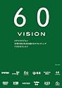 60VISION ロクマルビジョン 企業の原点を売り続けるブランディング