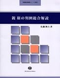親権の判例総合解説 (判例総合解説シリーズ)