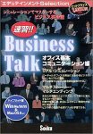 速習!!Business Talk オフィス基本コミュニケーション編