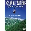 立山黒部アルペンルート [DVD]