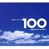 ベスト・フォーク100曲~青春のFolk&Pops~