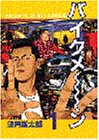 バイクメ~ン 1 (1) (ヤングマガジンコミックス)