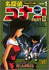 名探偵コナン―テレビアニメ版 (Part2-1) (少年サンデーコミックス―ビジュアルセレクション)