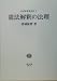 憲法解釈の法理 香城敏麿著作集 (1) 4797232269 JPEG画像(小)