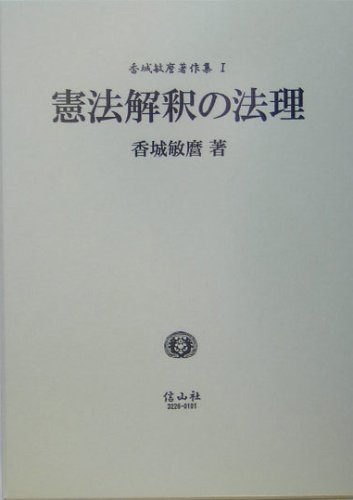 憲法解釈の法理 香城敏麿著作集 (1)のJPEG画像