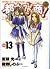 都立水商! 13 (ヤングサンデーコミックス)