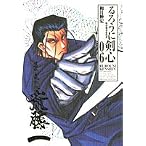 るろうに剣心―明治剣客浪漫譚 (06) (ジャンプ・コミックス)