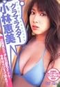 小林恵美 /  グラマラスター [DVD]