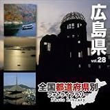 全国都道府県別フォトライブラリー Vol.28 広島県
