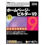 『SOURCENEXT Selection IBM ホームページ・ビルダーV9 学割パック 10万本限定 Paintgraphic付 特別版 説明扉付き辞書ケース版』の写真