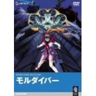 モルダイバー