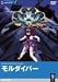 モルダイバー [DVD]