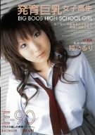 発育巨乳女子高生 [DVD]