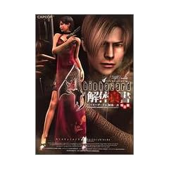 バイオハザード4 解体真書 改訂版