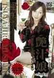 艶汁娘 EPISODE:05 ~扉の向こうの私 さくら葵~ [DVD]