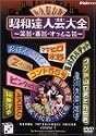 昭和達人芸大全~笑芸・喜芸・すっとこ芸~三日目 [DVD]