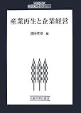 産業再生と企業経営 (大阪大学新世紀レクチャー)