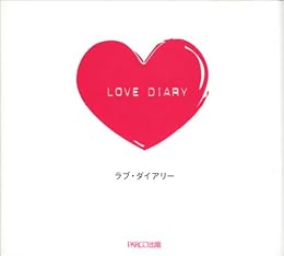ラブ・ダイアリー―恋についての365問