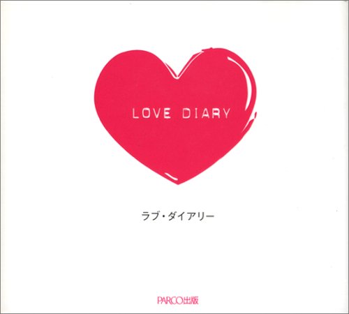 ラブ・ダイアリー―恋についての365問