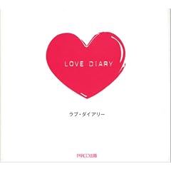 ラブ・ダイアリー―恋についての365問