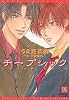 チープシック (新書館ディアプラス文庫)