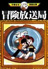 冒険放送局 (手塚治虫漫画全集 (257))