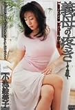 『義母の疼き~その後~ [DVD]』の写真