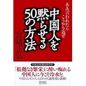 中国人を黙らせる50の方法―ああ言われたらこうやり返せ