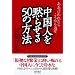 中国人を黙らせる50の方法―ああ言われたらこうやり返せ