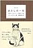 あたしの一生―猫のダルシーの贈り物