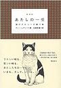 あたしの一生―猫のダルシーの贈り物