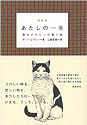 あたしの一生―猫のダルシーの贈り物