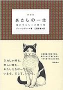 あたしの一生―猫のダルシーの贈り物
