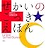 せかいのこっきえほん 世界の国旗絵本