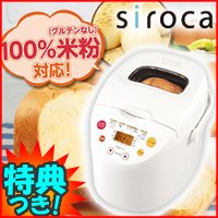 【限定品　お米付】　siroca　SHB-315　全自動ホームベーカリー ＆ 餅つき機　米粉パン対応　残りご飯　餅つき器　18メニュー