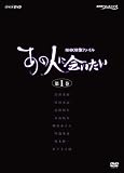 NHK映像ファイル 「あの人に会いたい」1 [DVD]