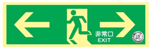 避難口誘導標識（蓄光式）　ＮＡＢ２８　両矢印