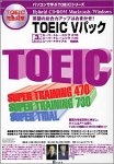 TOEIC Vパック